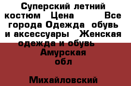Суперский летний костюм › Цена ­ 900 - Все города Одежда, обувь и аксессуары » Женская одежда и обувь   . Амурская обл.,Михайловский р-н